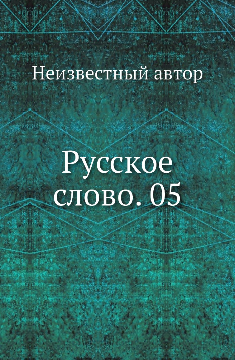 

Книга Русское слово. 05