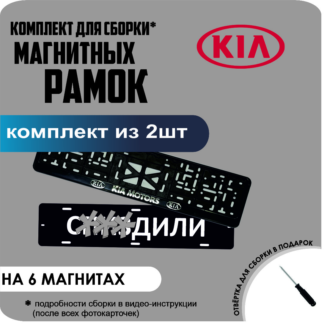 

Магнитные рамки для номеров С..ЗДИЛИ KIA Motors стандарт, С..Здили
