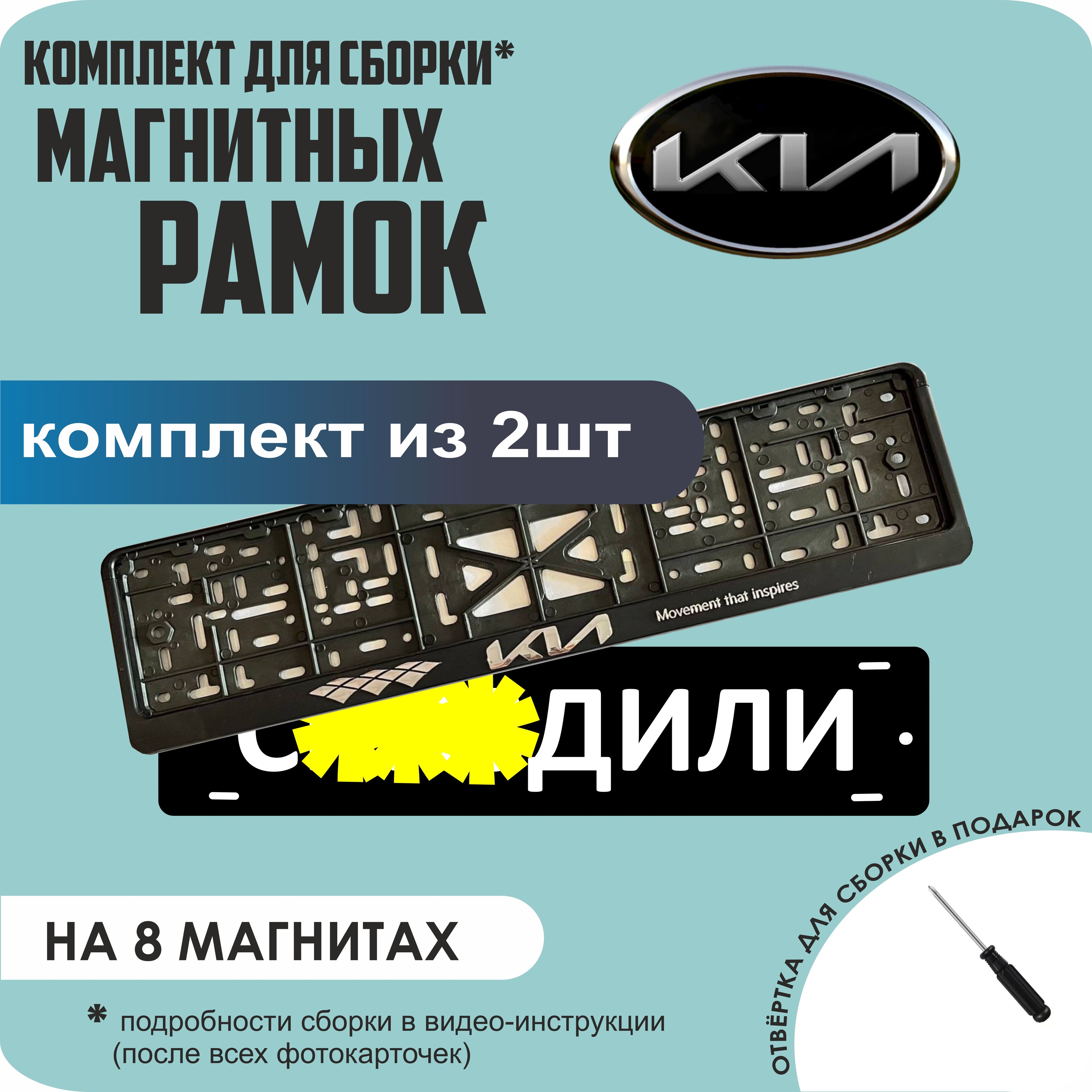 

Магнитные рамки для номеров С..ЗДИЛИ KIA (новая) премиум, С..здили