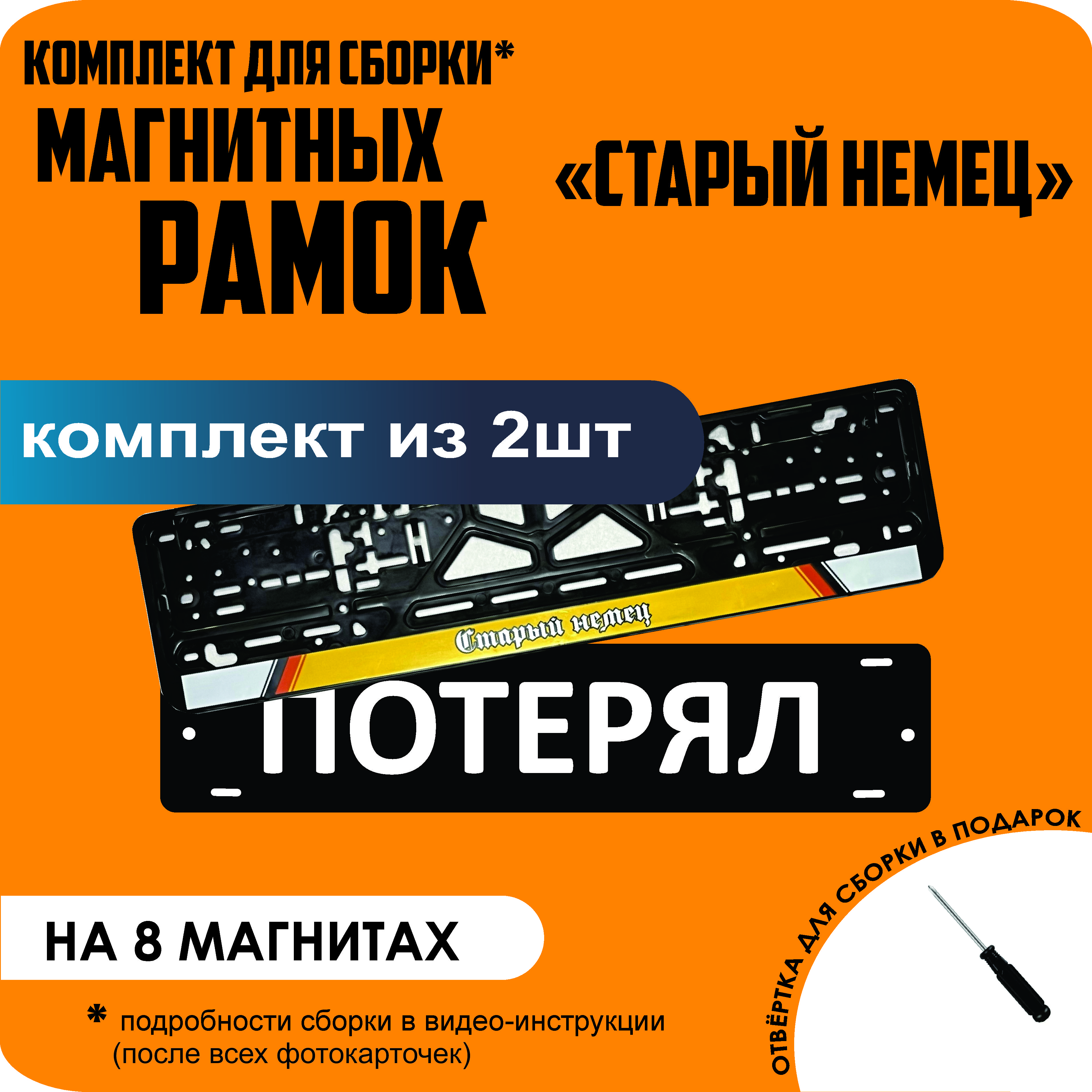 

Магнитные рамки для номеров ПОТЕРЯЛ Старый немец премиум, Потерял