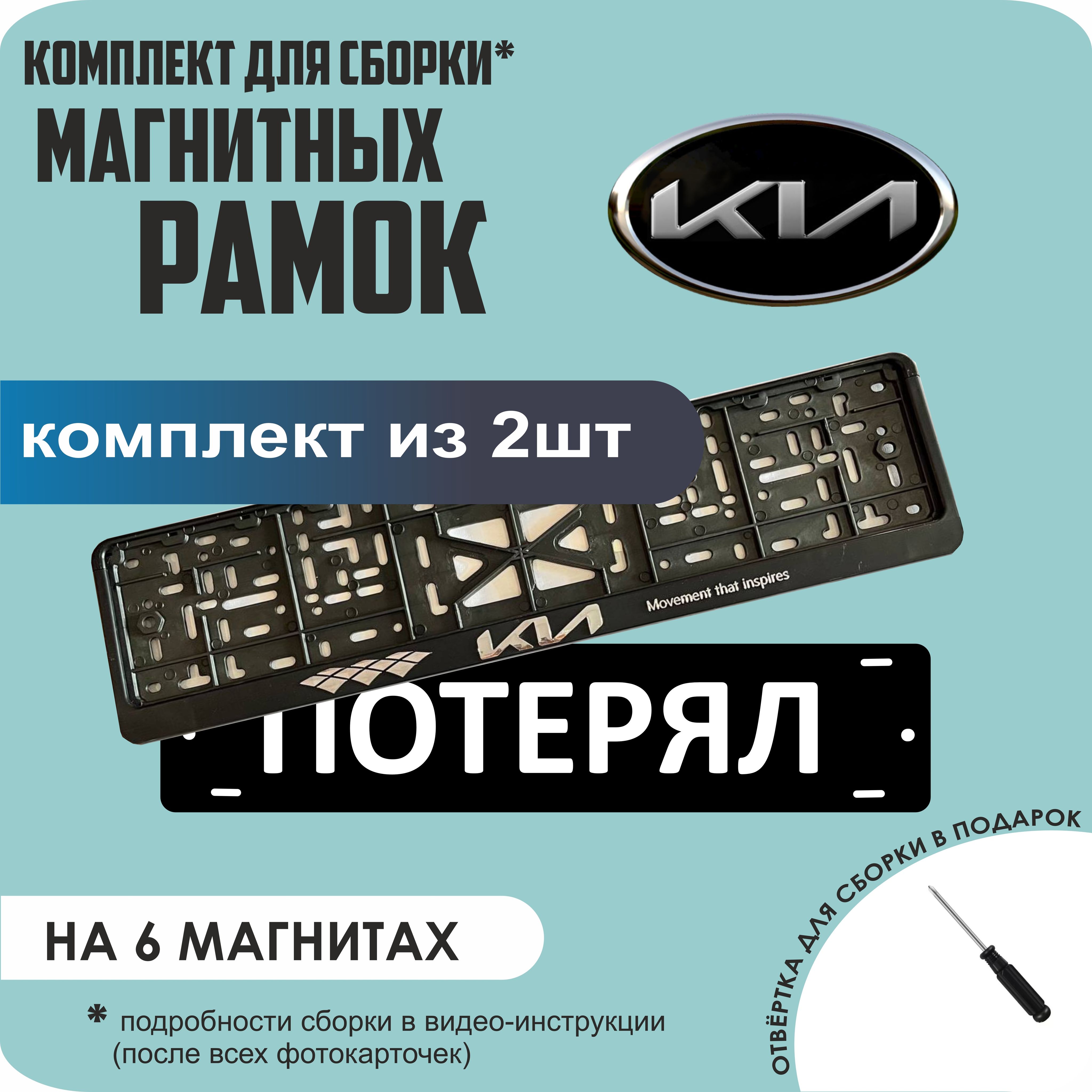 

Магнитные рамки для номеров ПОТЕРЯЛ KIA (новая) стандарт, Потерял