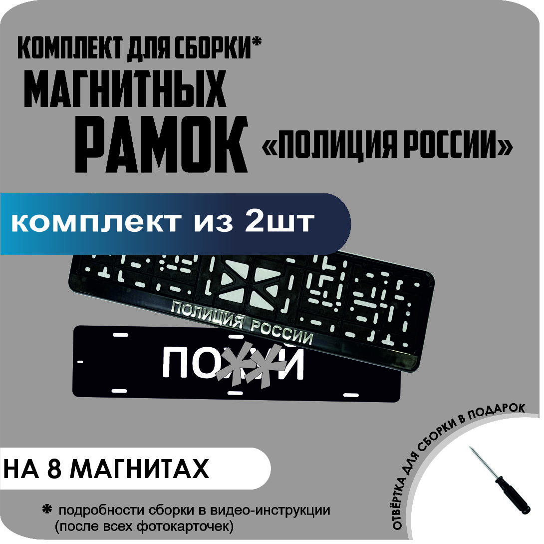 

Магнитные рамки для номеров ПО..Й Полиция России премиум, по..й