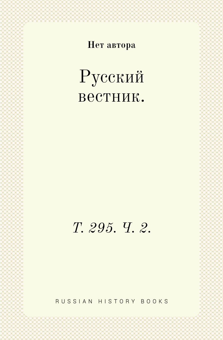 

Книга Русский вестник. Т. 295. Ч. 2.