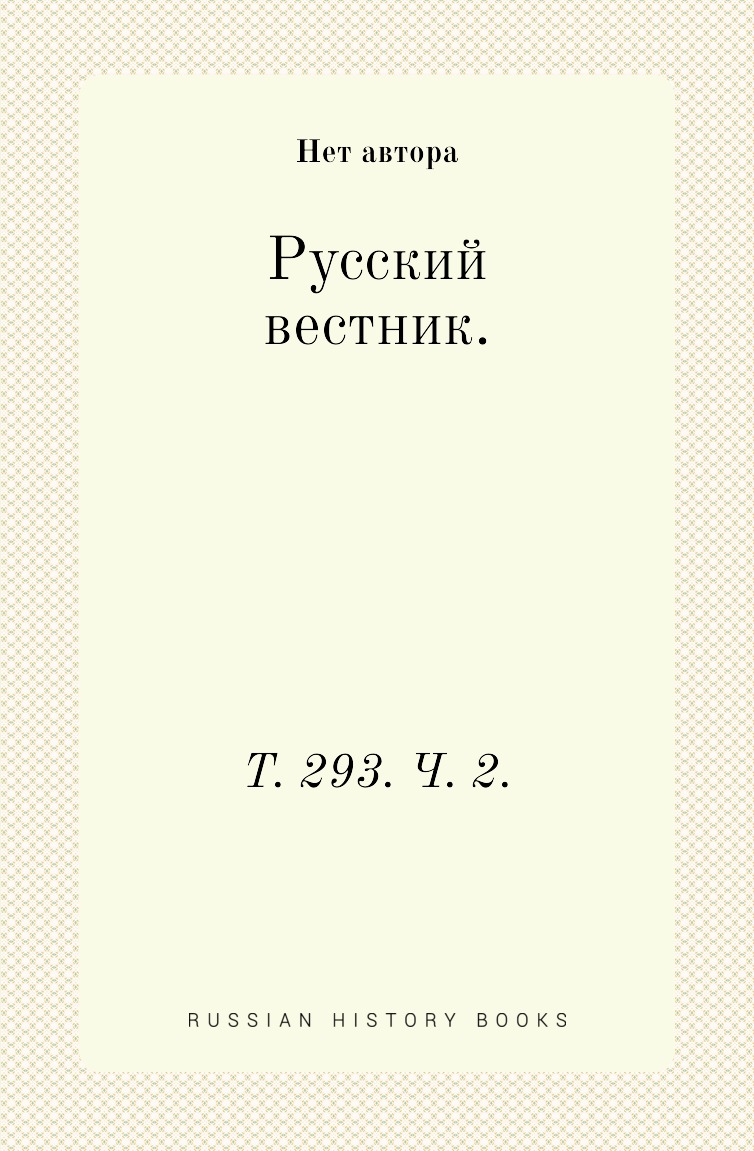 

Книга Русский вестник. Т. 293. Ч. 2.
