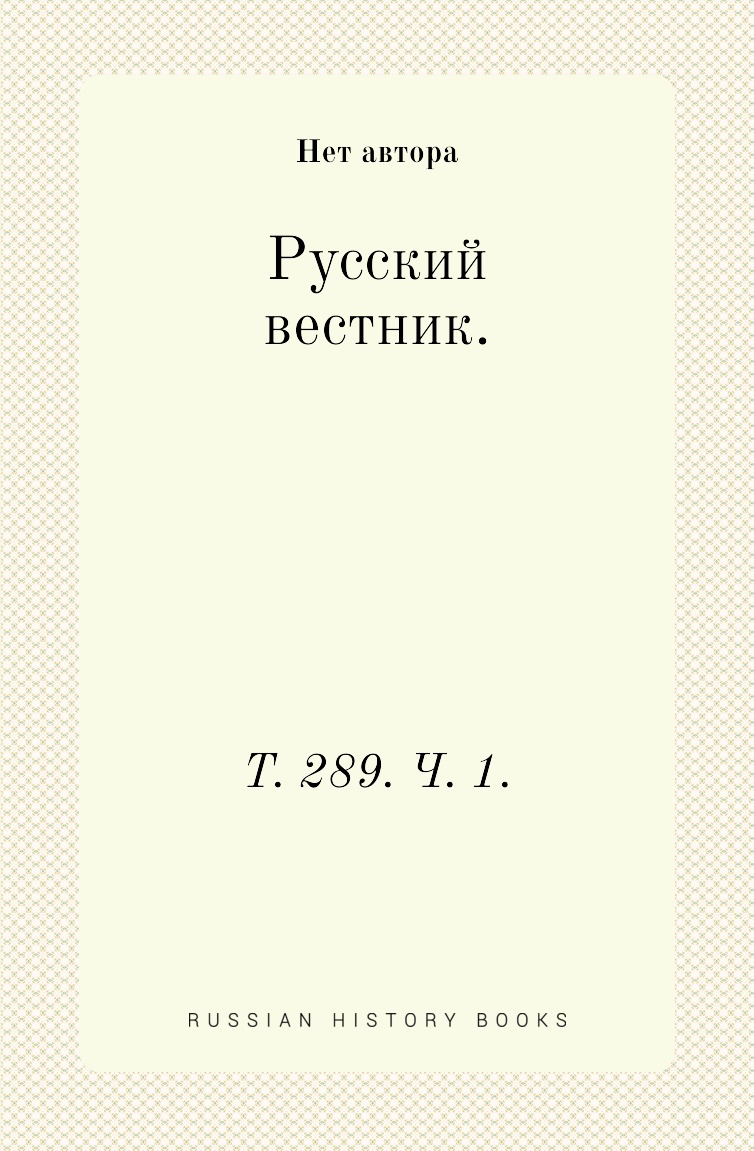

Книга Русский вестник. Т. 289. Ч. 1.