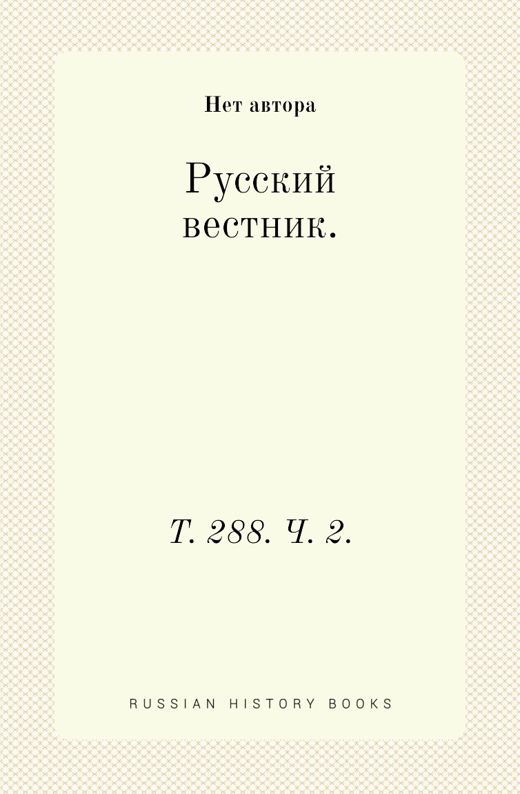 

Книга Русский вестник. Т. 288. Ч. 2.