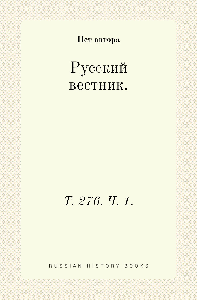 

Книга Русский вестник. Т. 276. Ч. 1.