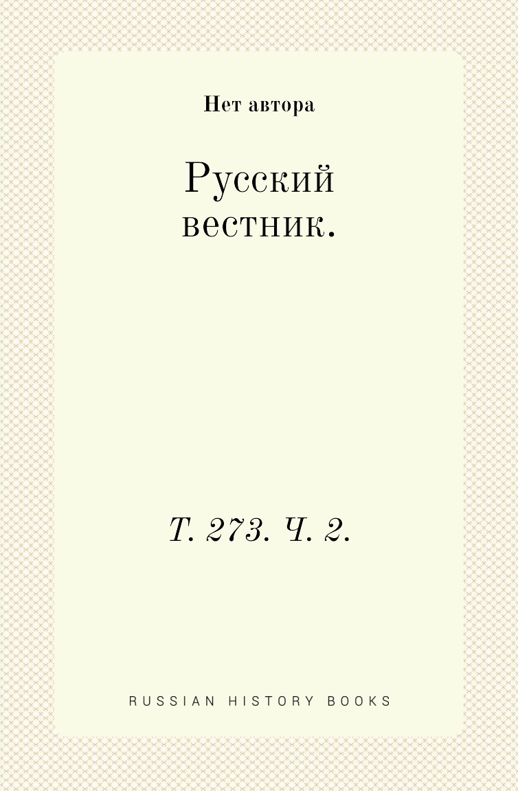 

Книга Русский вестник. Т. 273. Ч. 2.