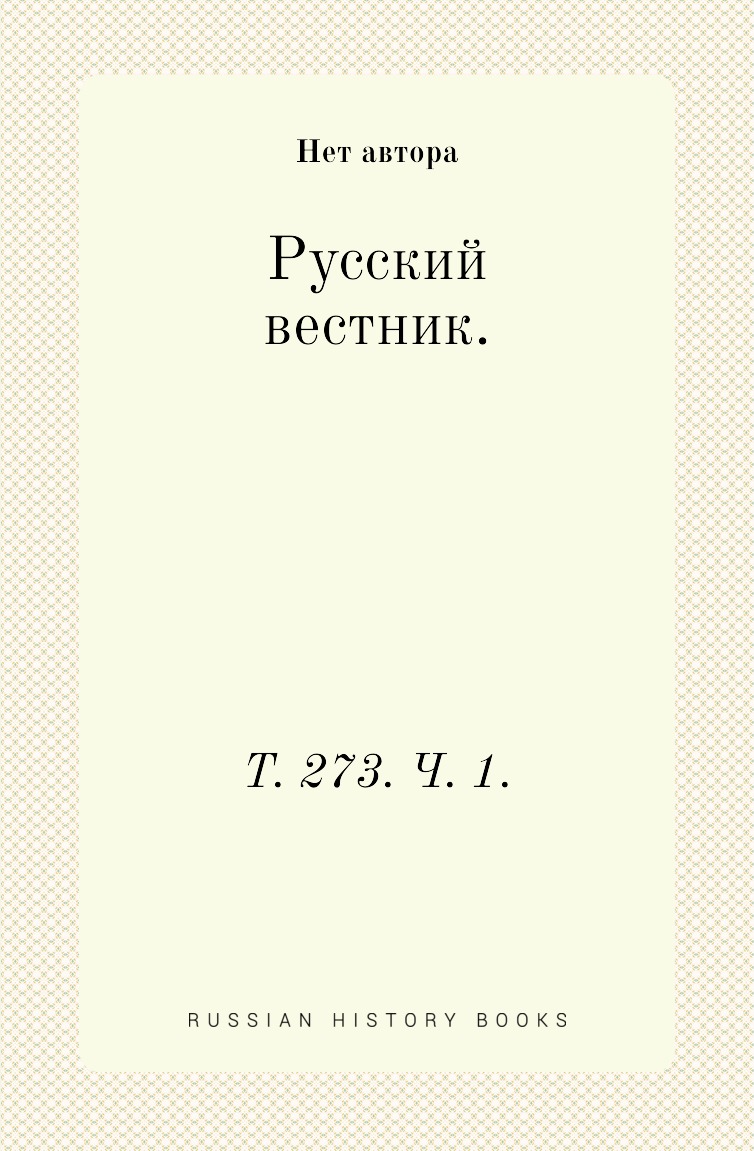 

Книга Русский вестник. Т. 273. Ч. 1.