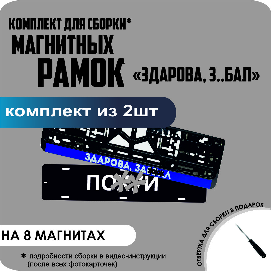 

Магнитные рамки для номеров ПО..Й ЗДОРОВА З..БАЛ премиум, по..й