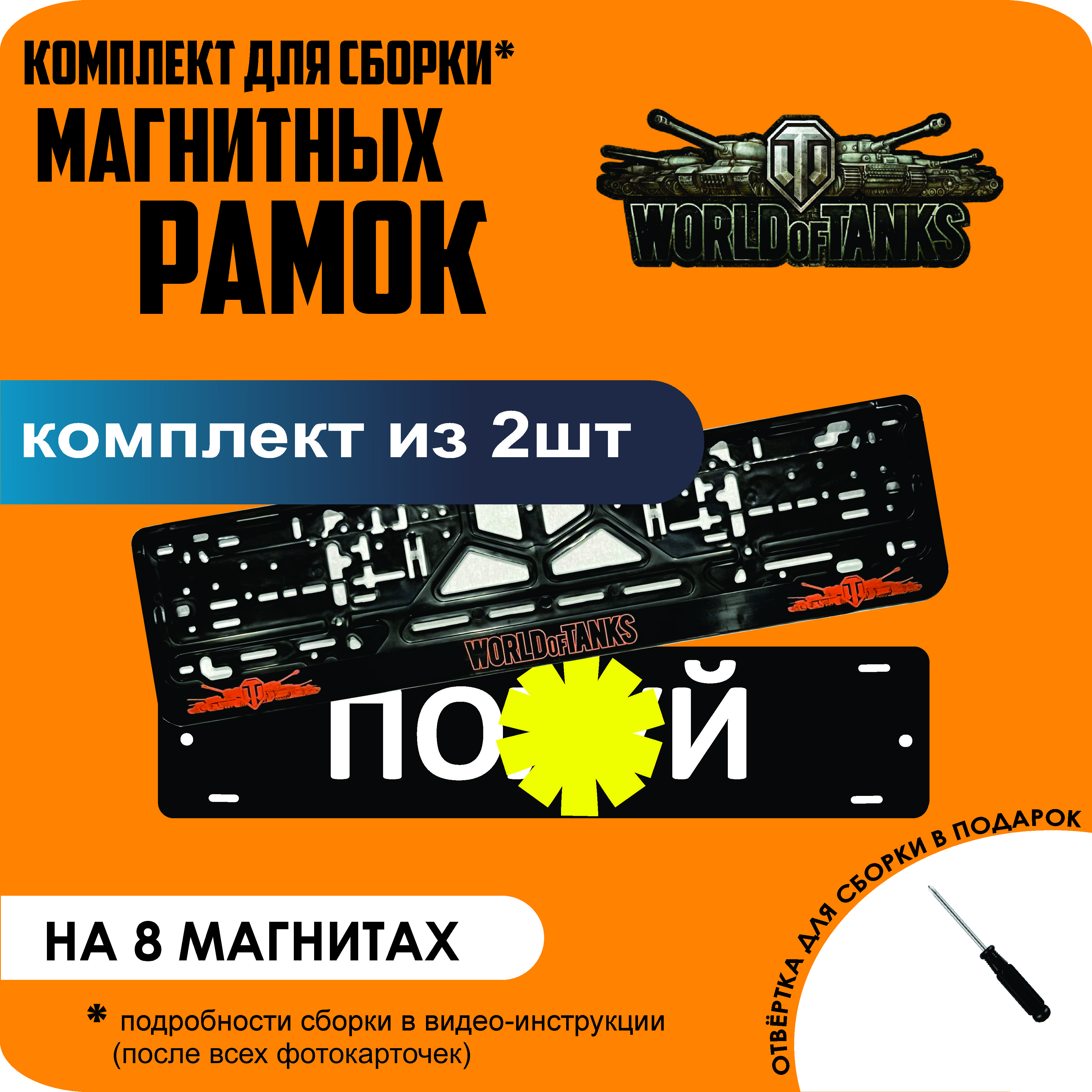 

Магнитные рамки для номеров ПО..Й World Of Tanks премиум, По..й