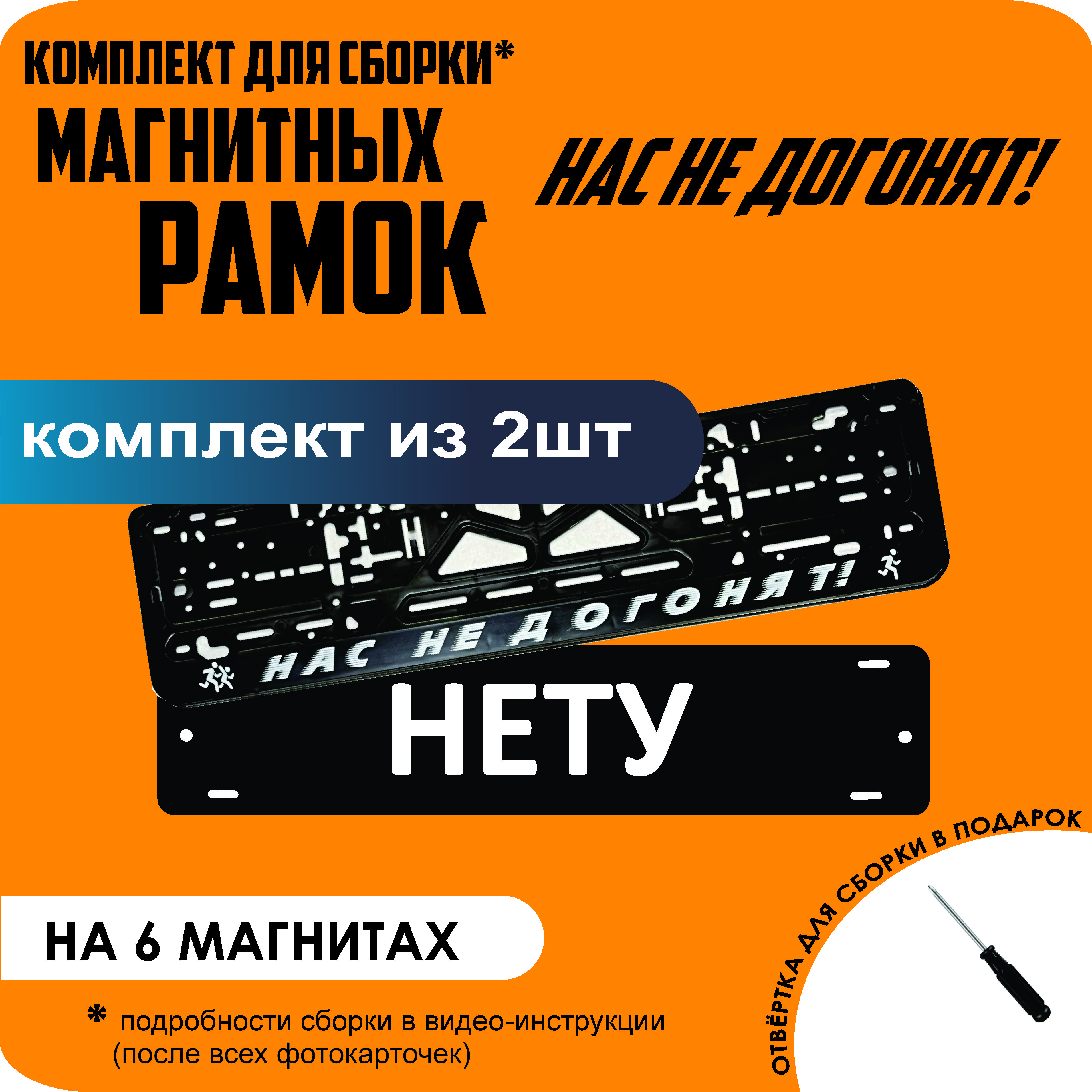 

Магнитные рамки для номеров НЕТУ Нас не догонят стандарт, Нету