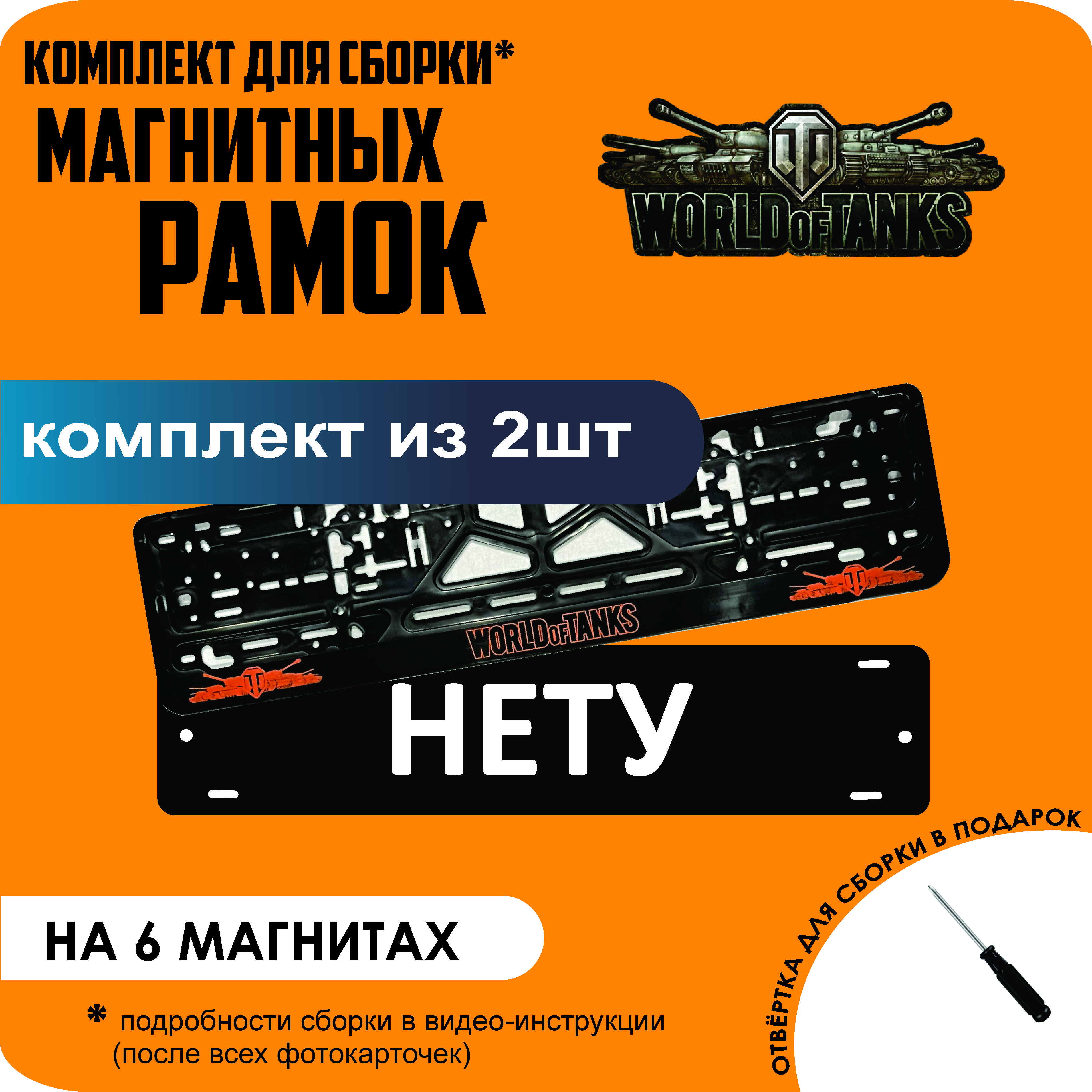 

Магнитные рамки для номеров НЕТУ World Of Tanks стандарт, Нету