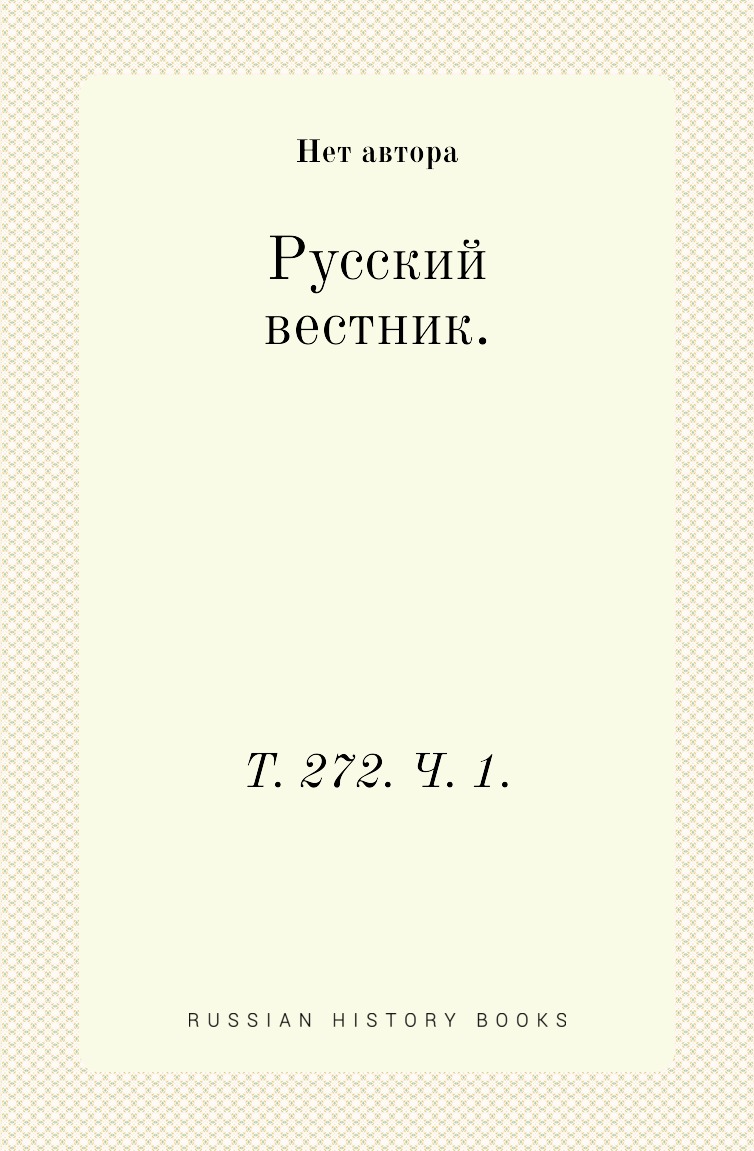 

Книга Русский вестник. Т. 272. Ч. 1.