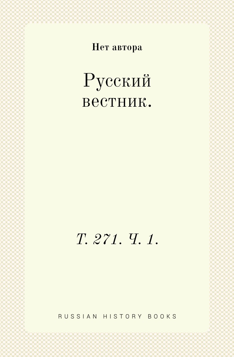 

Книга Русский вестник. Т. 271. Ч. 1.