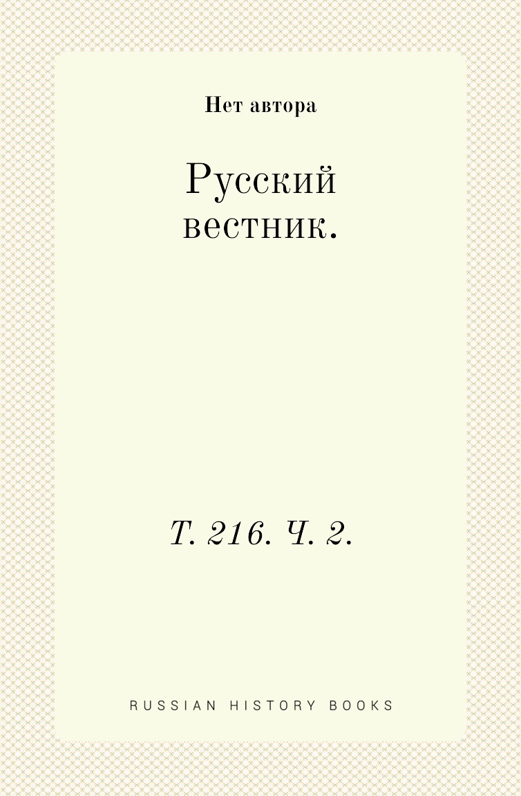 

Книга Русский вестник. Т. 216. Ч. 2.