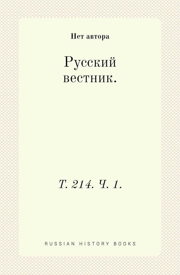 

Книга Русский вестник. Т. 214. Ч. 1.