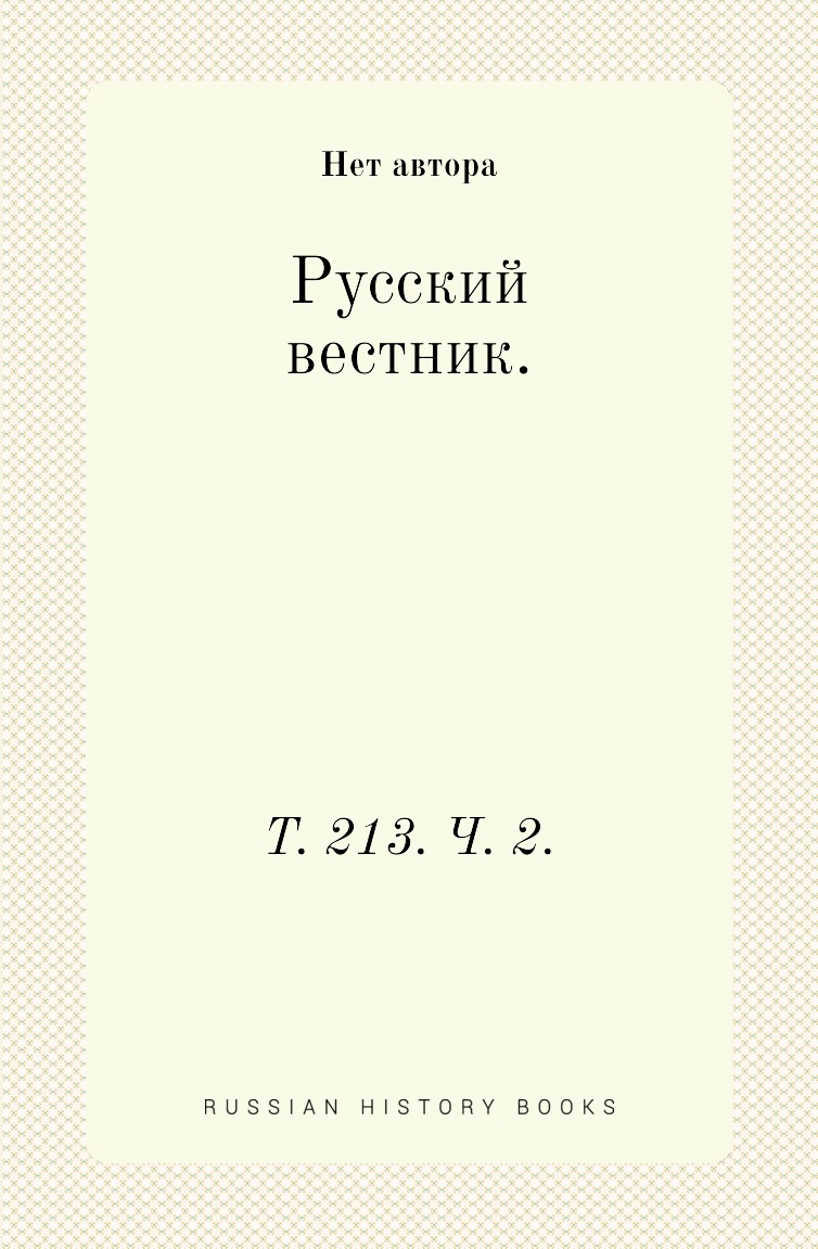 

Книга Русский вестник. Т. 213. Ч. 2.