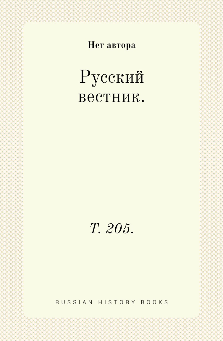 

Книга Русский вестник. Т. 205.