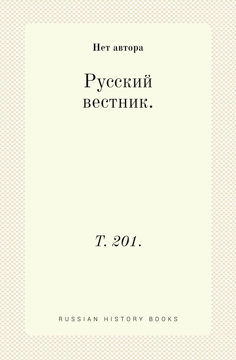 

Книга Русский вестник. Т. 201.