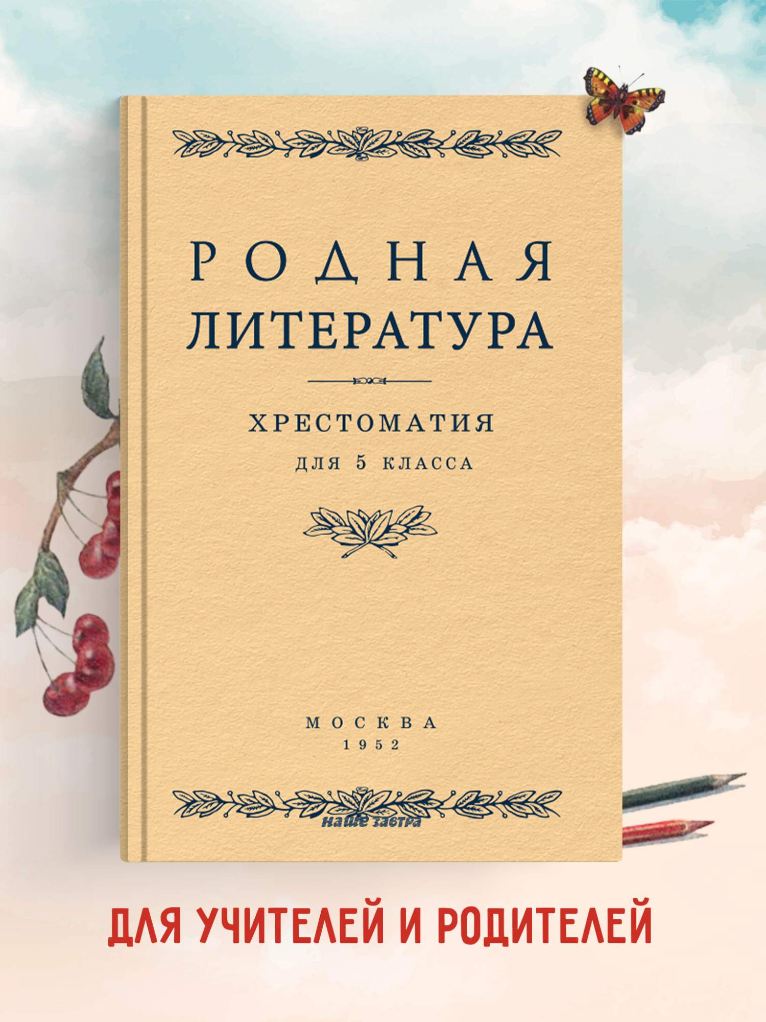 

Родная литература. Хрестоматия для 5 класса