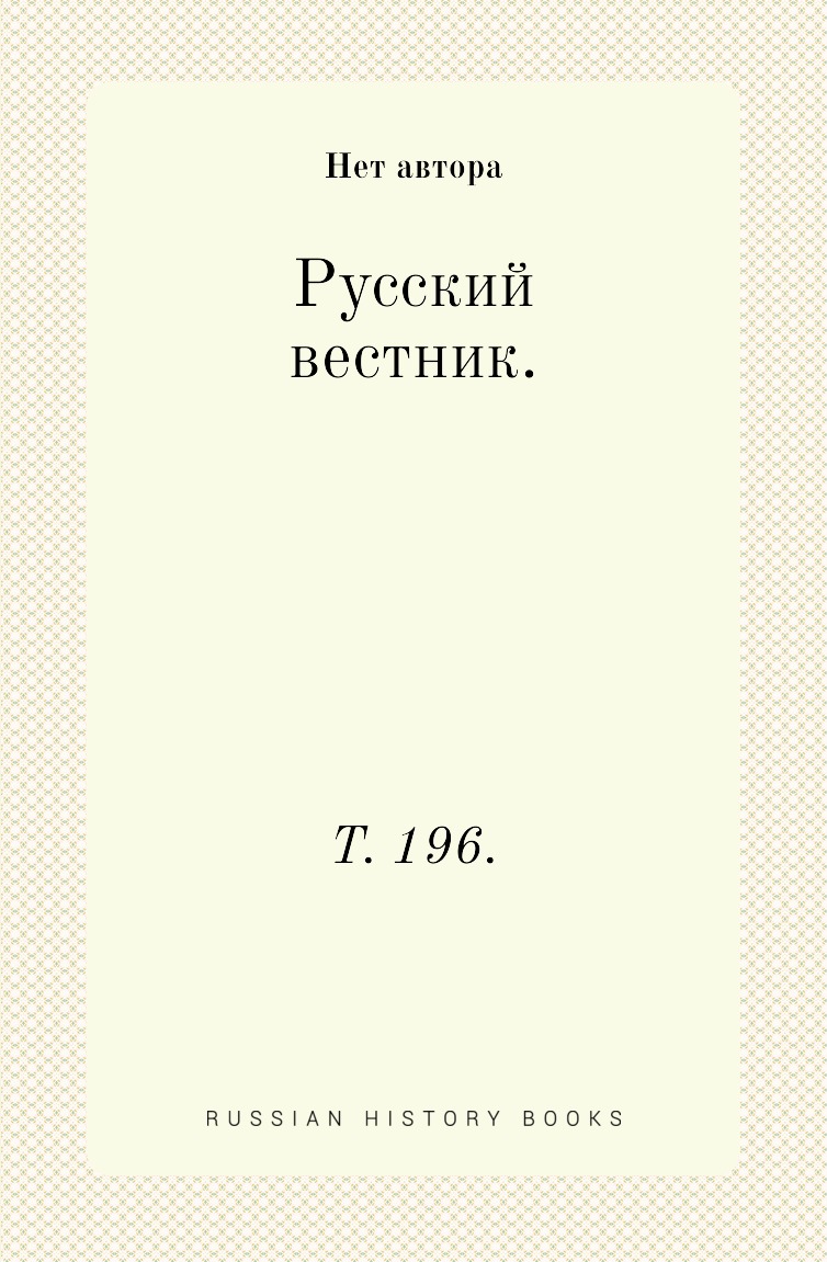 

Книга Русский вестник. Т. 196.