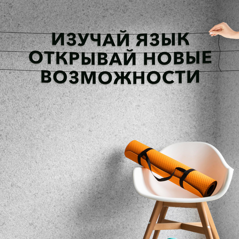 

Гирлянда-растяжка Изучай язык открывай новые возможности VN422 черная, Черный, Изучай язык открывай новые возможности