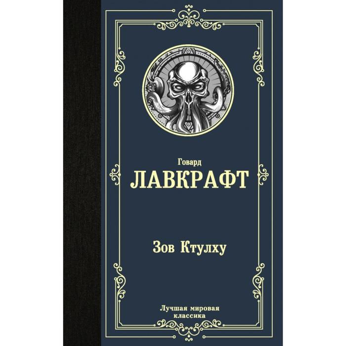 

Книга Зов Ктулху. Лавкрафт Г. Ф., Лучшая мировая классика