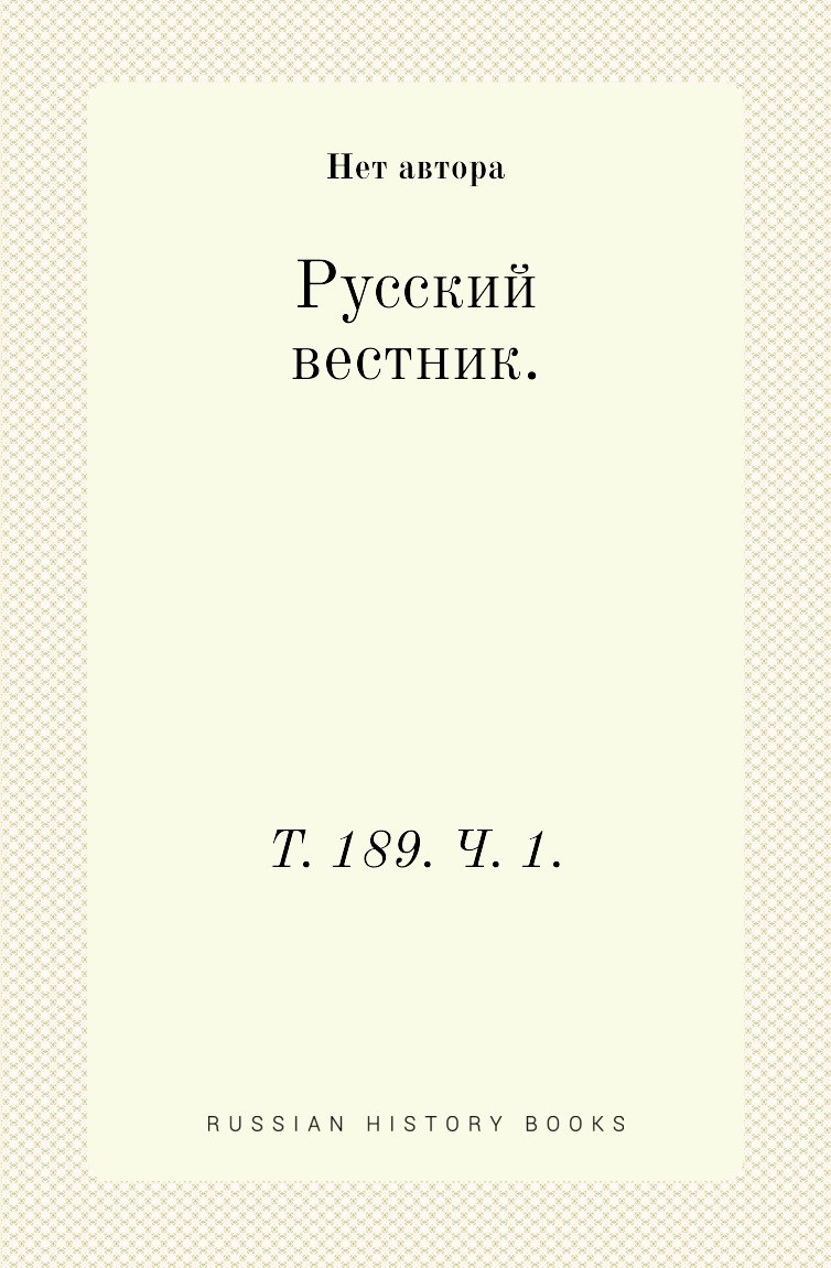

Книга Русский вестник. Т. 189. Ч. 1.
