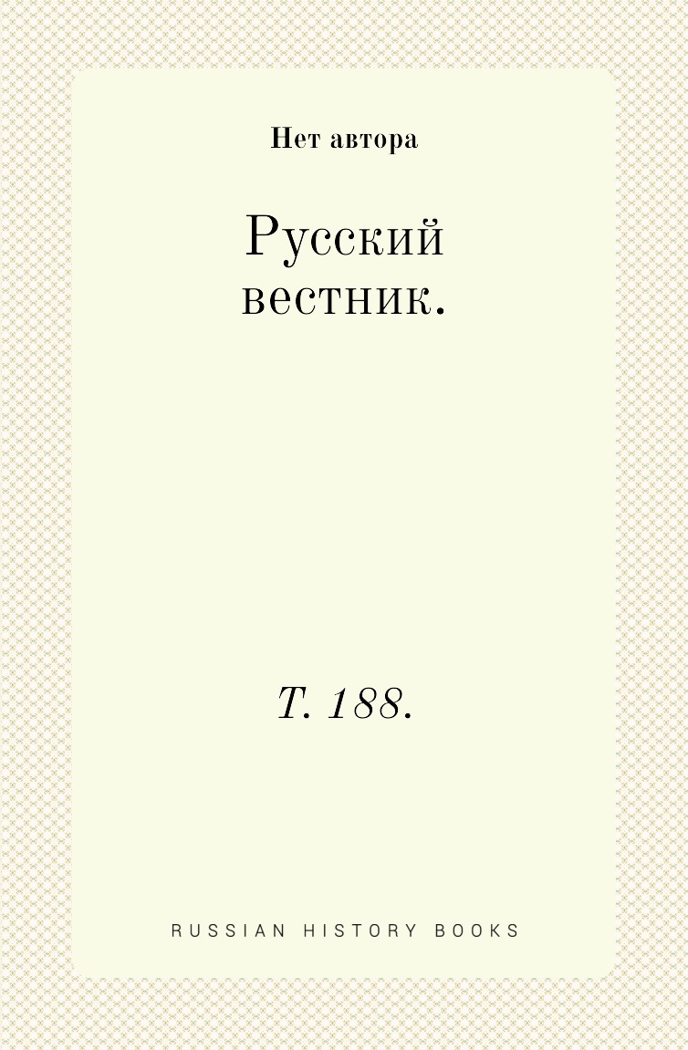 

Книга Русский вестник. Т. 188.
