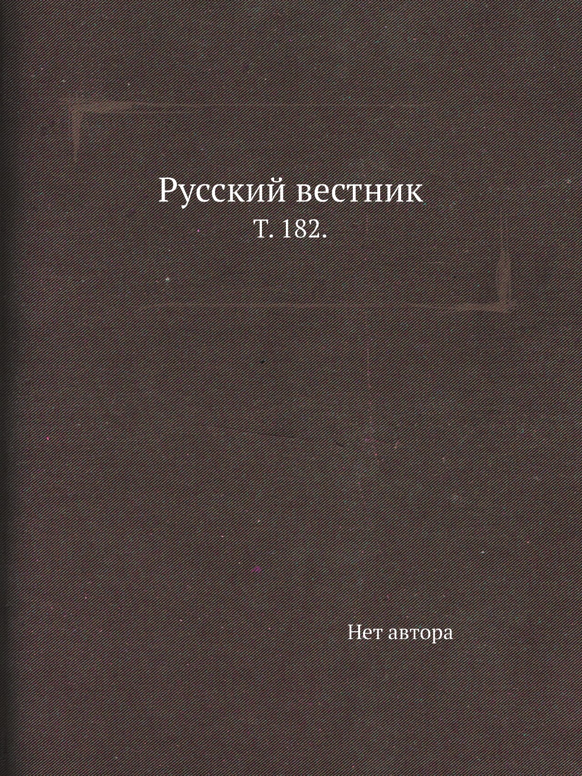 

Книга Русский вестник. Т. 182.