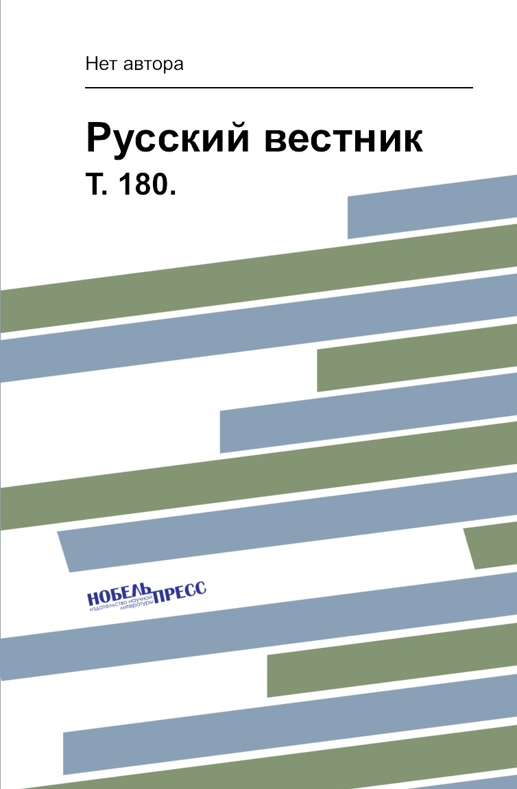 фото Книга русский вестник. т. 180. нобель пресс