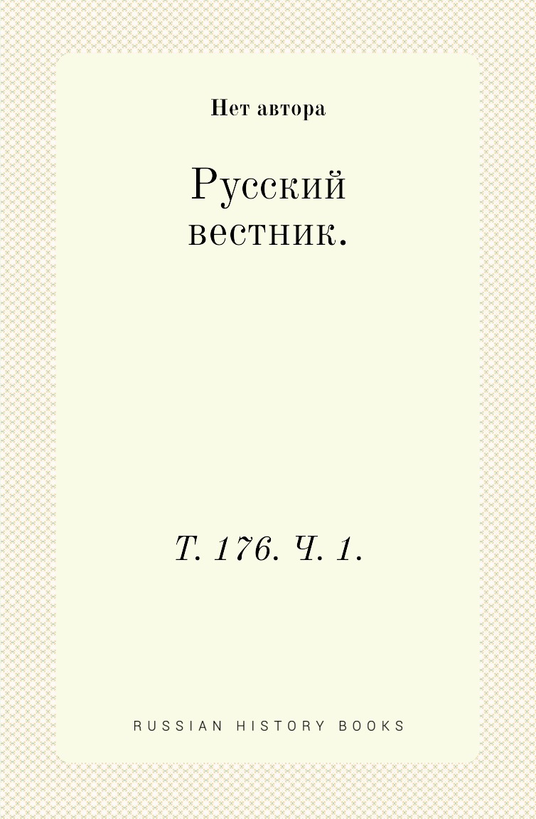 

Книга Русский вестник. Т. 176. Ч. 1.