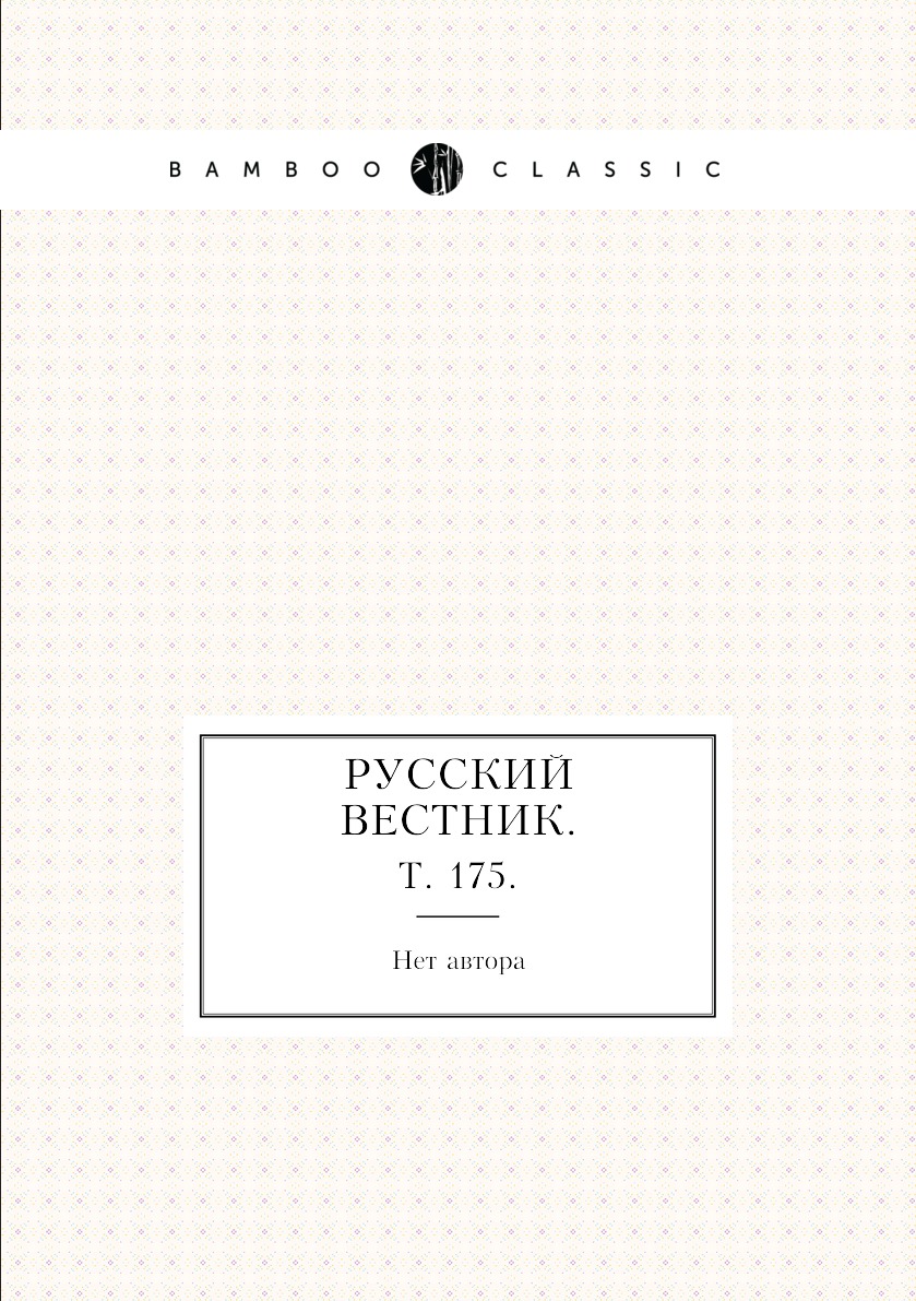 

Книга Русский вестник. Т. 175.