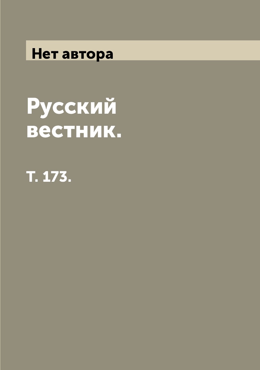 

Книга Русский вестник. Т. 173.