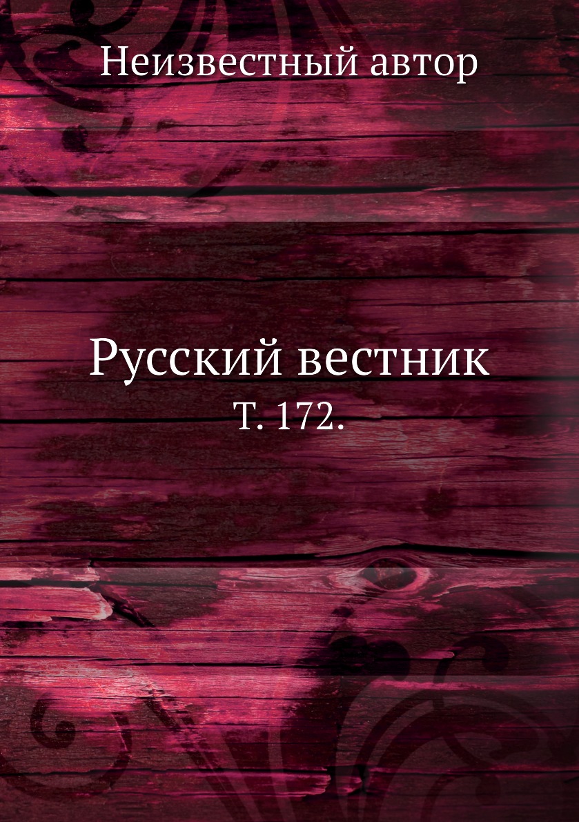 

Книга Русский вестник. Т. 172.