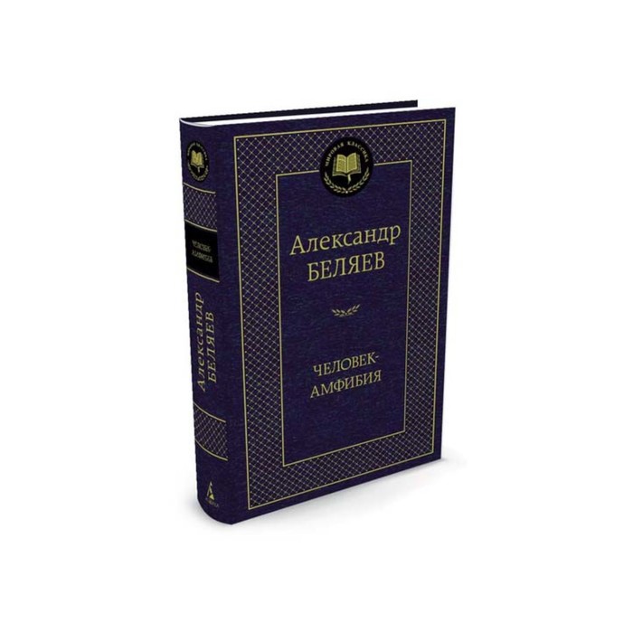 

Книга Человек-амфибия. Беляев А., Мировая классика