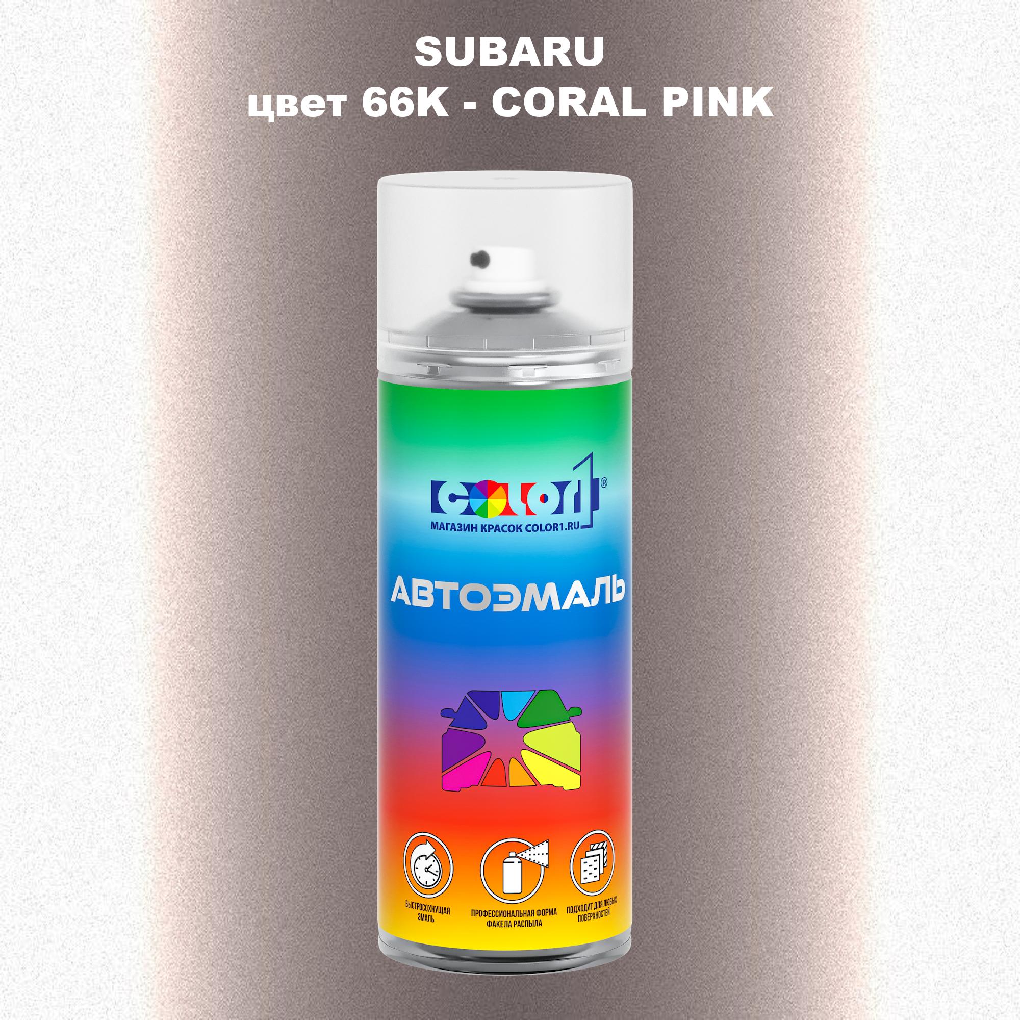 

Аэрозольная краска COLOR1 для SUBARU, цвет 66K - CORAL PINK, Прозрачный