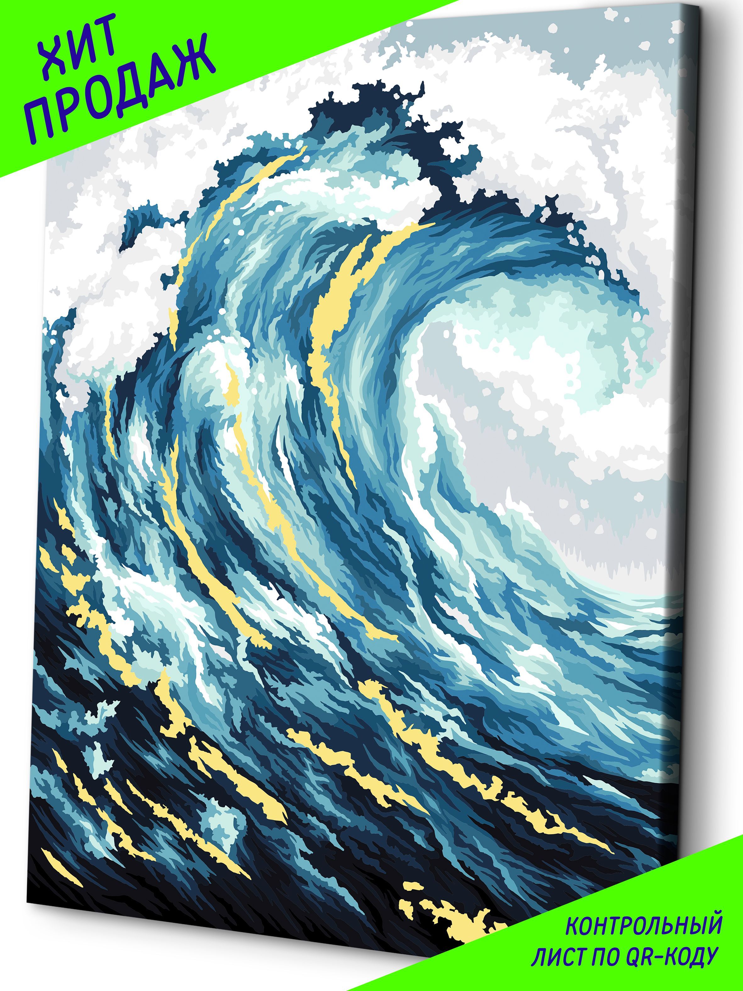 Картина по номерам на холсте ЭТО ПРОСТО ШЕДЕВР Океанская волна 40x50