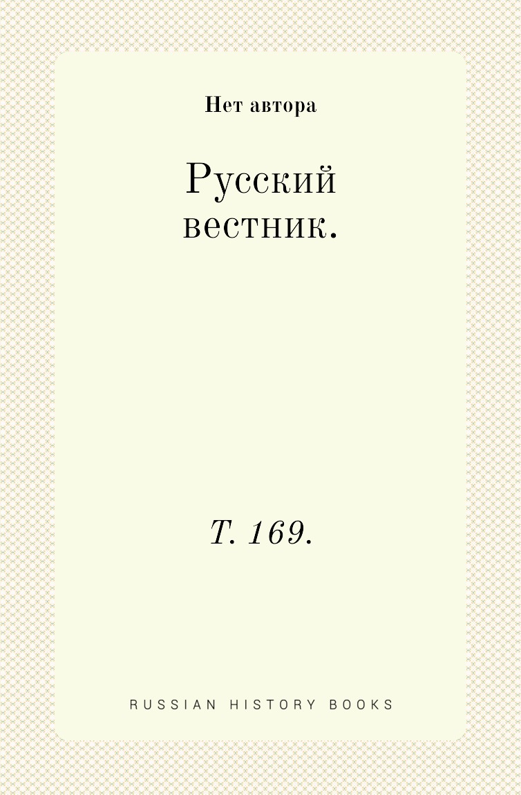 

Книга Русский вестник. Т. 169.