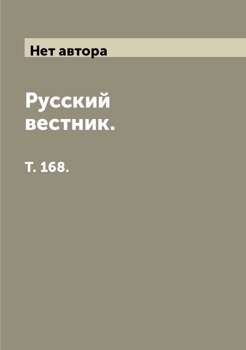 

Книга Русский вестник. Т. 168.