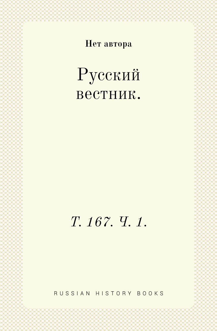 

Книга Русский вестник. Т. 167. Ч. 1.