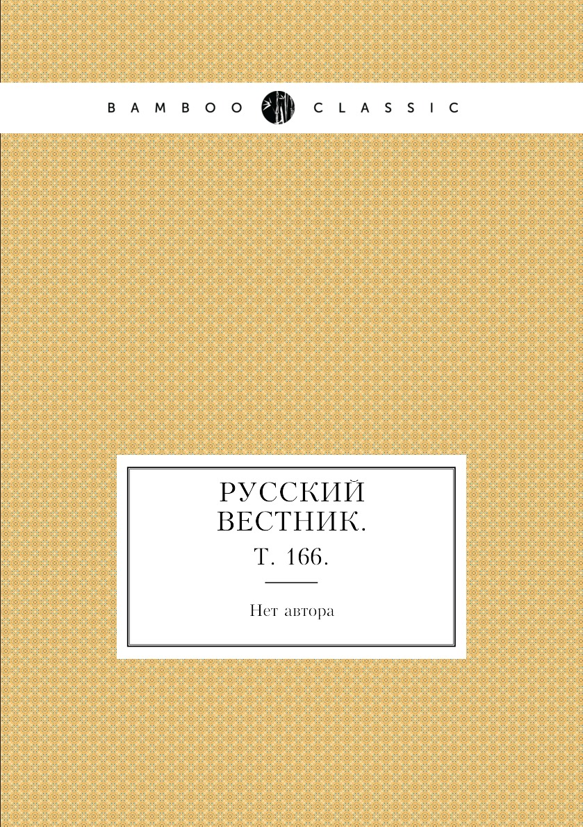 

Книга Русский вестник. Т. 166.