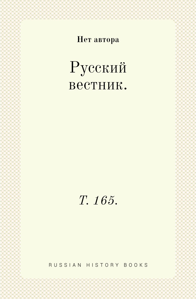 

Книга Русский вестник. Т. 165.