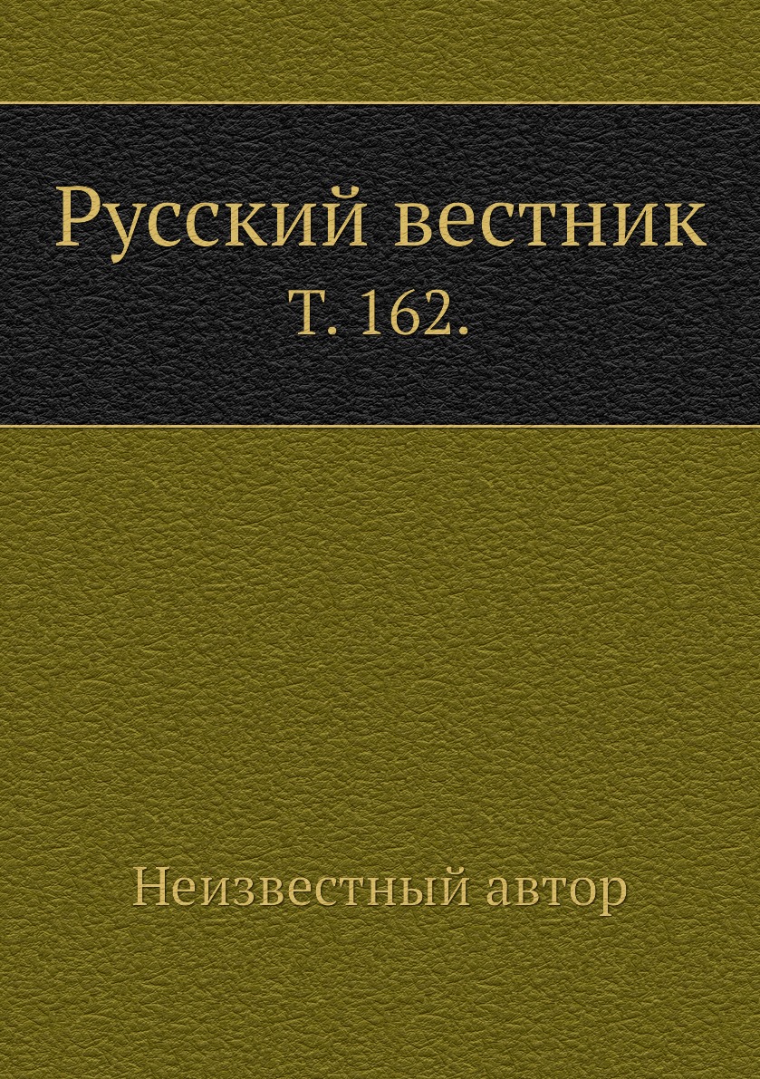 Книга Русский вестник. Т. 162.