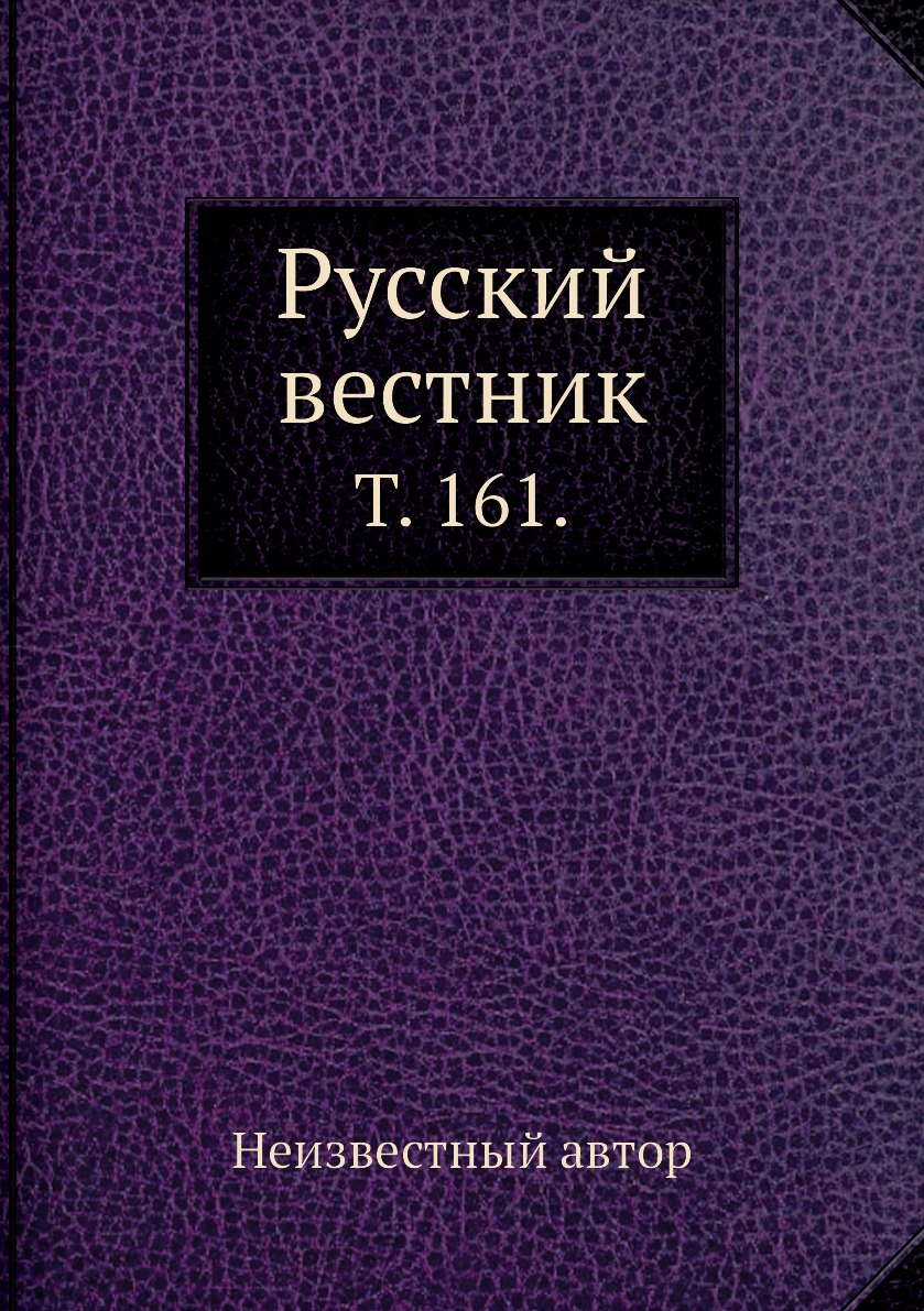 

Книга Русский вестник. Т. 161.