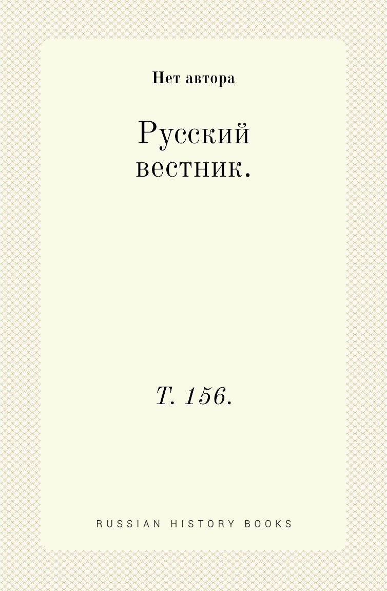 

Книга Русский вестник. Т. 156.