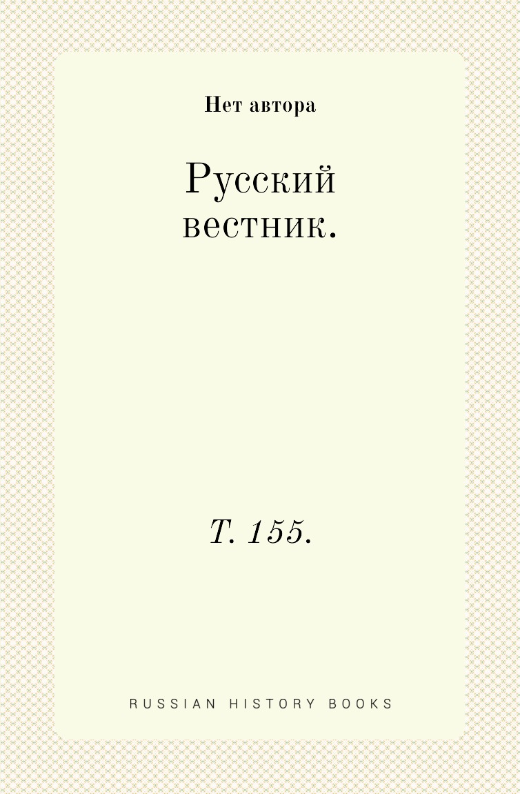 

Книга Русский вестник. Т. 155.