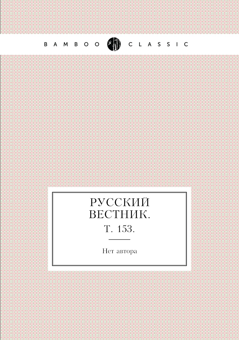 

Книга Русский вестник. Т. 153.