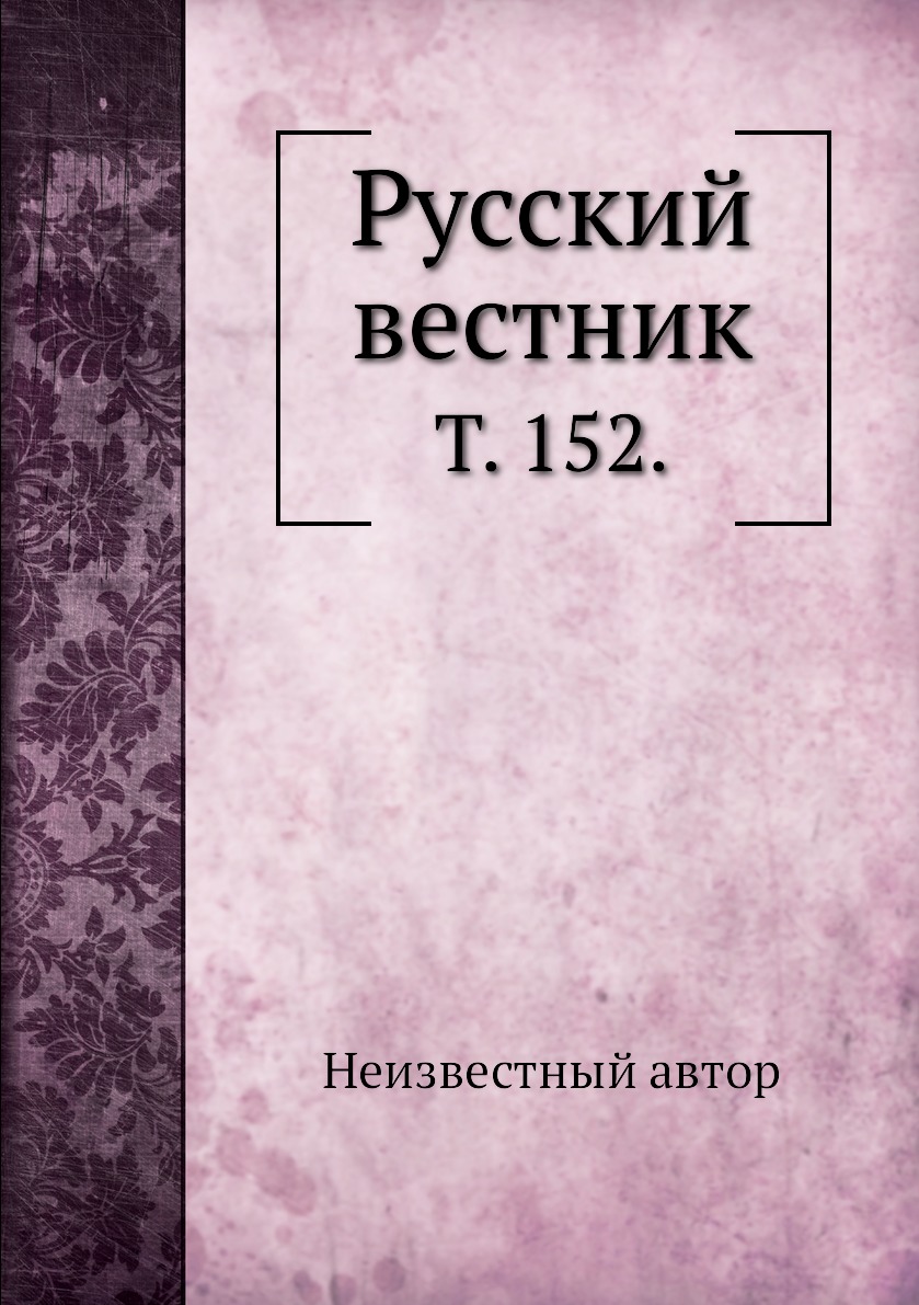 

Книга Русский вестник. Т. 152.